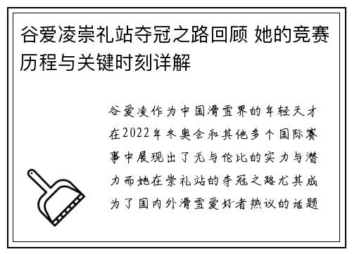 谷爱凌崇礼站夺冠之路回顾 她的竞赛历程与关键时刻详解