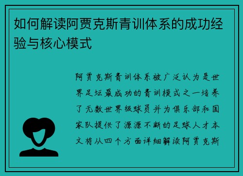 如何解读阿贾克斯青训体系的成功经验与核心模式