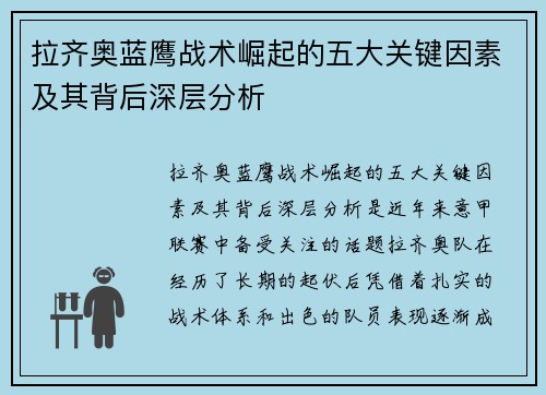 拉齐奥蓝鹰战术崛起的五大关键因素及其背后深层分析