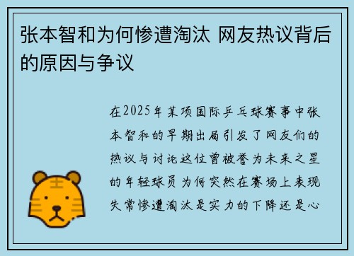 张本智和为何惨遭淘汰 网友热议背后的原因与争议