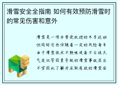 滑雪安全全指南 如何有效预防滑雪时的常见伤害和意外