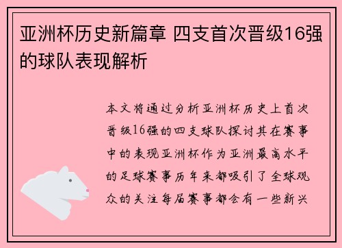 亚洲杯历史新篇章 四支首次晋级16强的球队表现解析