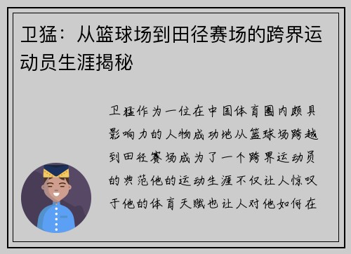 卫猛：从篮球场到田径赛场的跨界运动员生涯揭秘