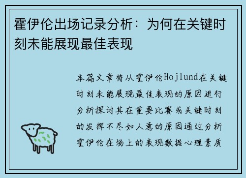 霍伊伦出场记录分析：为何在关键时刻未能展现最佳表现