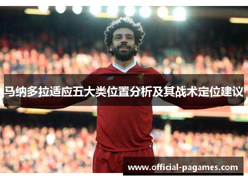 马纳多拉适应五大类位置分析及其战术定位建议
