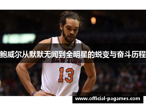 鲍威尔从默默无闻到全明星的蜕变与奋斗历程