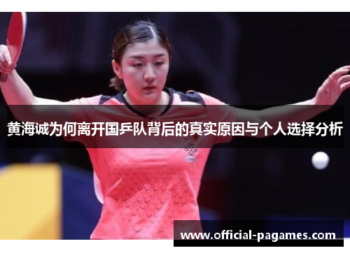黄海诚为何离开国乒队背后的真实原因与个人选择分析