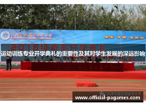 运动训练专业开学典礼的重要性及其对学生发展的深远影响