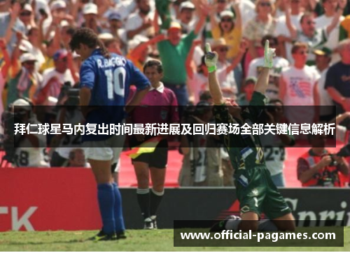 拜仁球星马内复出时间最新进展及回归赛场全部关键信息解析 拜仁球星马内复出时间最新进展及回归赛场全部关键信息解析