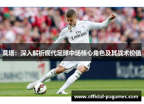 莫塔:深入解析现代足球中场核心角色及其战术价值 莫塔:深入解析现代足球中场核心角色及其战术价值