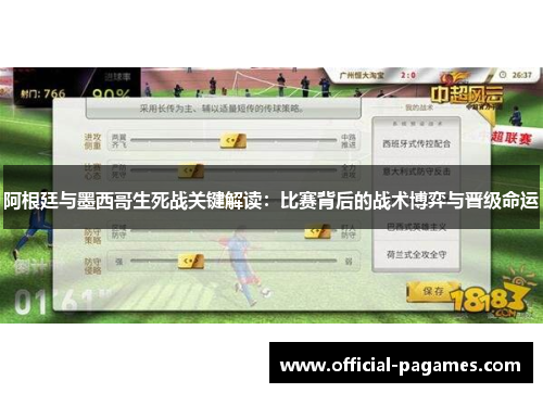 阿根廷与墨西哥生死战关键解读：比赛背后的战术博弈与晋级命运