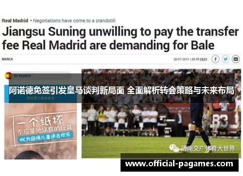 阿诺德免签引发皇马谈判新局面 全面解析转会策略与未来布局