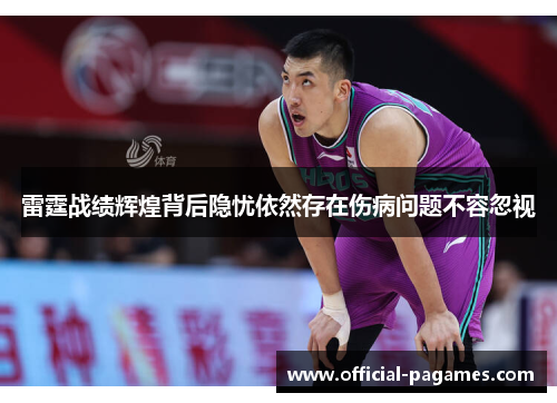 雷霆战绩辉煌背后隐忧依然存在伤病问题不容忽视 雷霆战绩辉煌背后隐忧依然存在伤病问题不容忽视