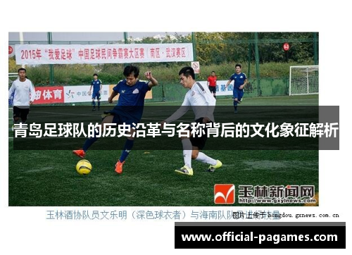 青岛足球队的历史沿革与名称背后的文化象征解析
