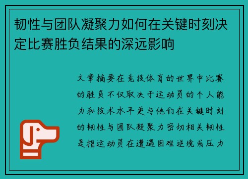韧性与团队凝聚力如何在关键时刻决定比赛胜负结果的深远影响