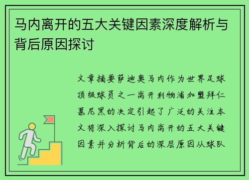 马内离开的五大关键因素深度解析与背后原因探讨
