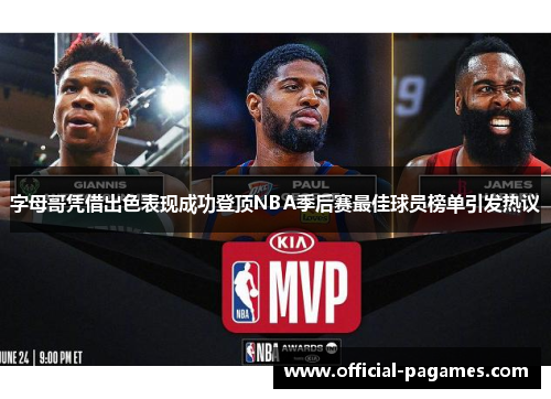 字母哥凭借出色表现成功登顶NBA季后赛最佳球员榜单引发热议