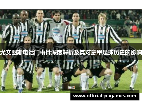 尤文图斯电话门事件深度解析及其对意甲足球历史的影响