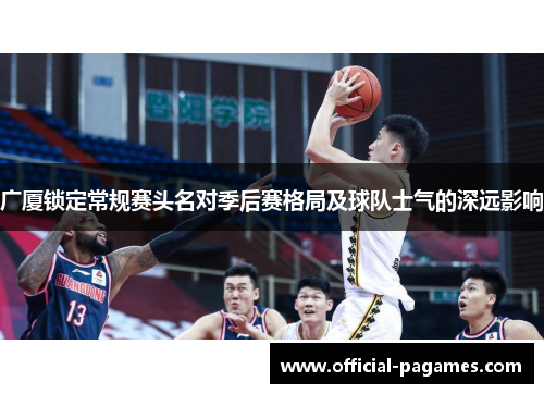 广厦锁定常规赛头名对季后赛格局及球队士气的深远影响