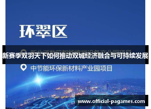 新赛季双羽天下如何推动双城经济融合与可持续发展