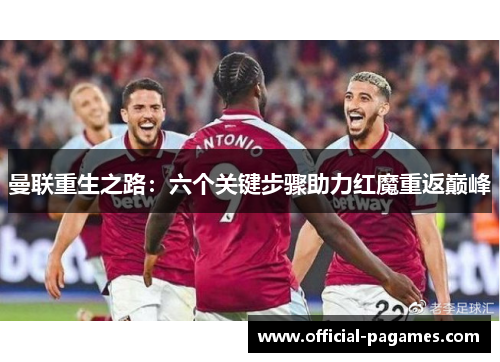 曼联重生之路：六个关键步骤助力红魔重返巅峰