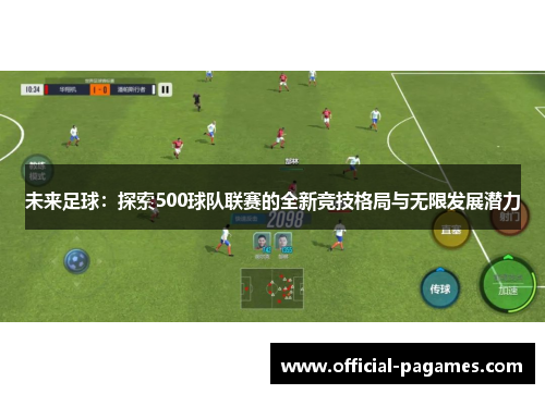 未来足球：探索500球队联赛的全新竞技格局与无限发展潜力