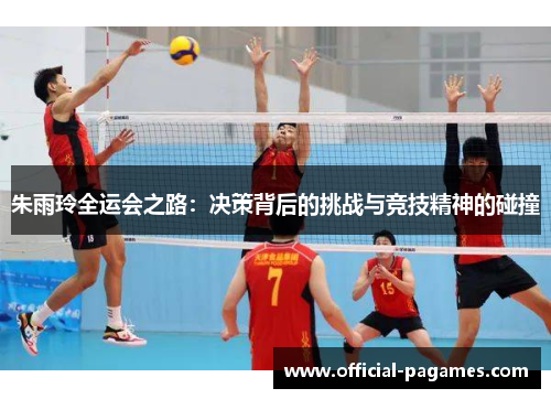 朱雨玲全运会之路：决策背后的挑战与竞技精神的碰撞