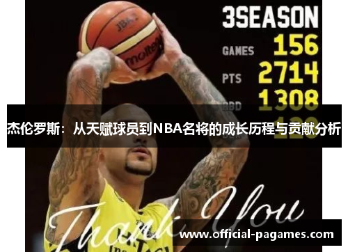 杰伦罗斯：从天赋球员到NBA名将的成长历程与贡献分析