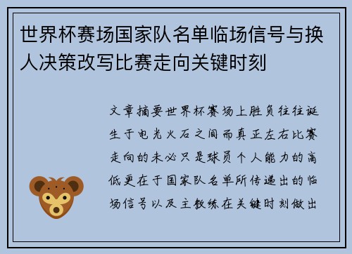世界杯赛场国家队名单临场信号与换人决策改写比赛走向关键时刻
