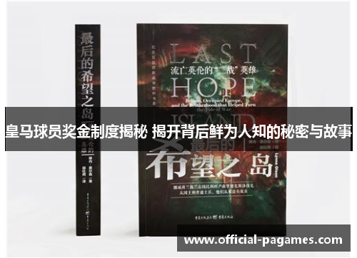 皇马球员奖金制度揭秘 揭开背后鲜为人知的秘密与故事