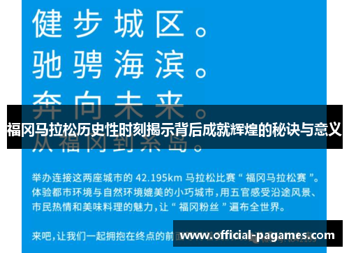 福冈马拉松历史性时刻揭示背后成就辉煌的秘诀与意义