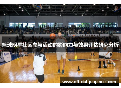 篮球明星社区参与活动的影响力与效果评估研究分析
