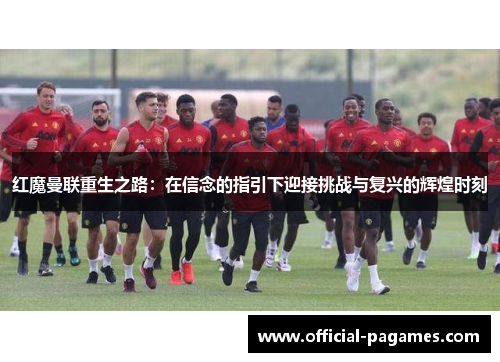 红魔曼联重生之路：在信念的指引下迎接挑战与复兴的辉煌时刻