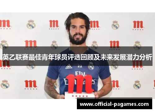 英乙联赛最佳青年球员评选回顾及未来发展潜力分析
