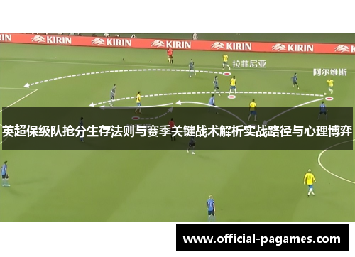 英超保级队抢分生存法则与赛季关键战术解析实战路径与心理博弈