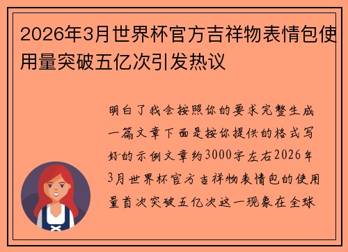 2026年3月世界杯官方吉祥物表情包使用量突破五亿次引发热议