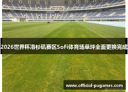 2026世界杯洛杉矶赛区SoFi体育场草坪全面更换完成