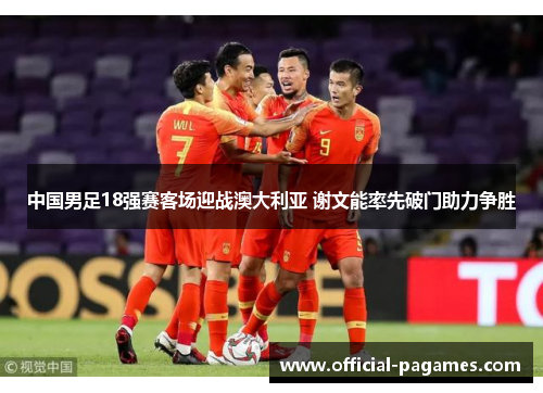 中国男足18强赛客场迎战澳大利亚 谢文能率先破门助力争胜