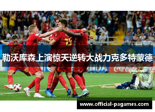 勒沃库森上演惊天逆转大战力克多特蒙德 勒沃库森上演惊天逆转大战力克多特蒙德