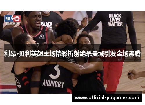 利昂·贝利英超主场精彩折射绝杀曼城引发全场沸腾 利昂·贝利英超主场精彩折射绝杀曼城引发全场沸腾