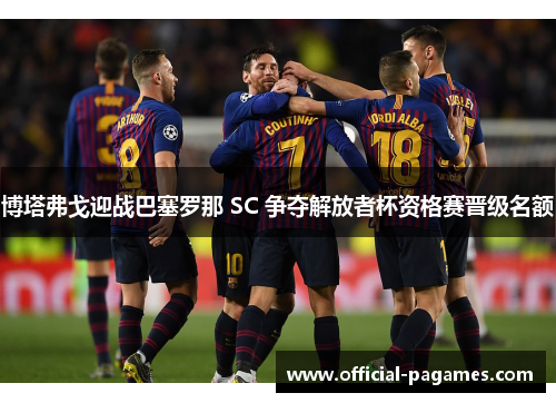 博塔弗戈迎战巴塞罗那 SC 争夺解放者杯资格赛晋级名额