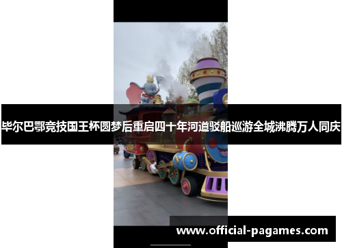 毕尔巴鄂竞技国王杯圆梦后重启四十年河道驳船巡游全城沸腾万人同庆 毕尔巴鄂竞技国王杯圆梦后重启四十年河道驳船巡游全城沸腾万人同庆