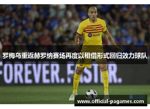 罗梅乌重返赫罗纳赛场再度以租借形式回归效力球队 罗梅乌重返赫罗纳赛场再度以租借形式回归效力球队