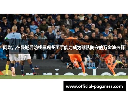 阿坎吉在曼城后防线展现多面手能力成为球队防守的万金油选择