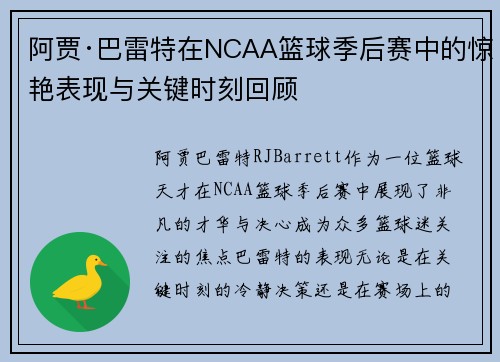 阿贾·巴雷特在NCAA篮球季后赛中的惊艳表现与关键时刻回顾