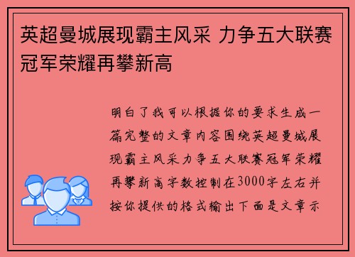 英超曼城展现霸主风采 力争五大联赛冠军荣耀再攀新高 英超曼城展现霸主风采 力争五大联赛冠军荣耀再攀新高