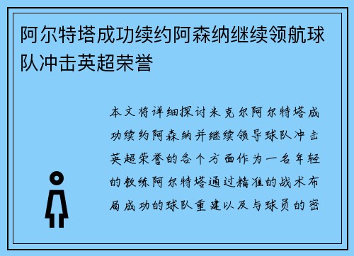 阿尔特塔成功续约阿森纳继续领航球队冲击英超荣誉
