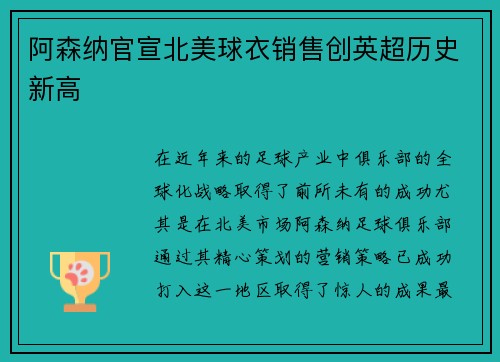 阿森纳官宣北美球衣销售创英超历史新高