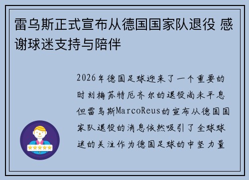 雷乌斯正式宣布从德国国家队退役 感谢球迷支持与陪伴 雷乌斯正式宣布从德国国家队退役 感谢球迷支持与陪伴