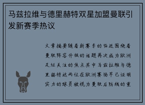 马兹拉维与德里赫特双星加盟曼联引发新赛季热议 马兹拉维与德里赫特双星加盟曼联引发新赛季热议